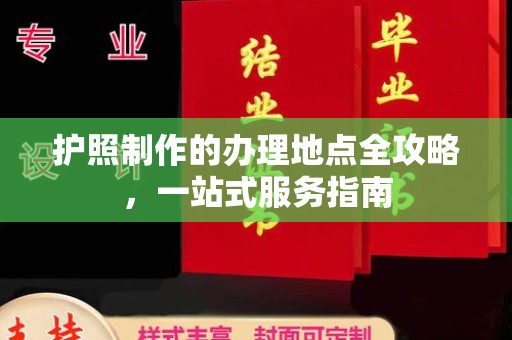 灵丘护照制作的办理地点全攻略，一站式服务指南