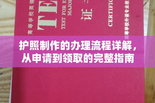 滁州护照制作的办理流程详解，从申请到领取的完整指南