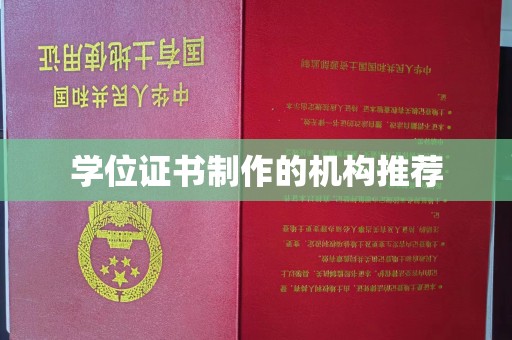 新巴尔虎右旗学位证书制作的机构推荐