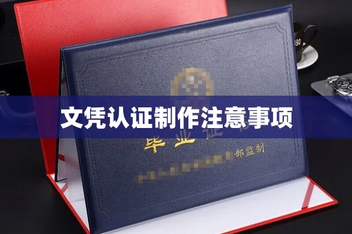 阳西文凭认证制作注意事项