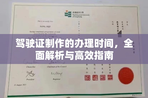 芷江驾驶证制作的办理时间，全面解析与高效指南