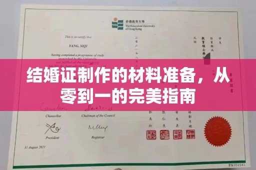韶关结婚证制作的材料准备，从零到一的完美指南