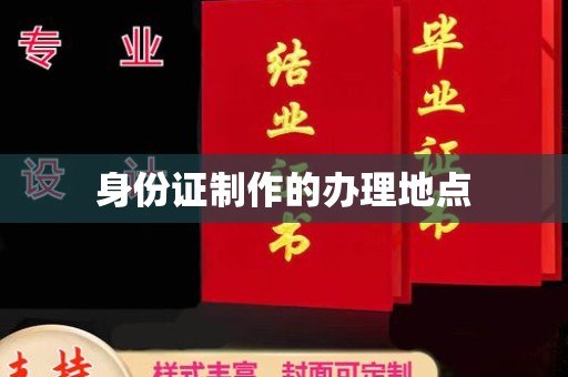 广昌身份证制作的办理地点