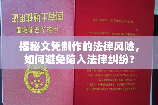 渝北揭秘文凭制作的法律风险，如何避免陷入法律纠纷？