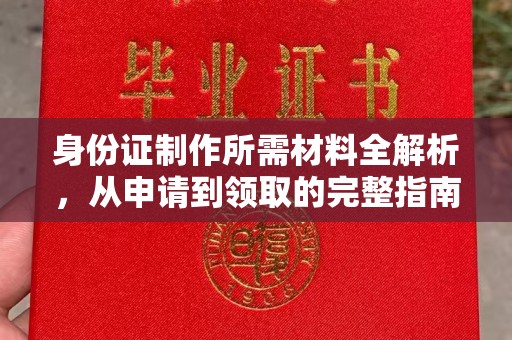 永春身份证制作所需材料全解析，从申请到领取的完整指南