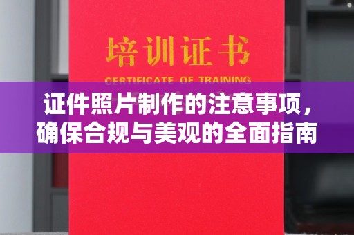 云阳证件照片制作的注意事项，确保合规与美观的全面指南