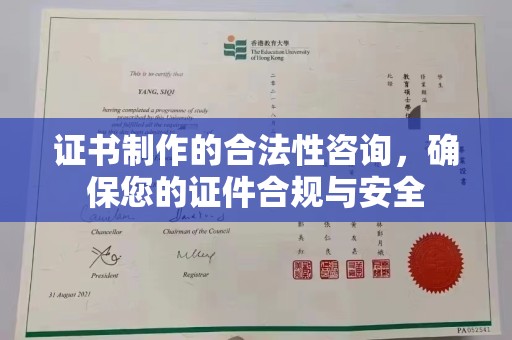 湾里证书制作的合法性咨询，确保您的证件合规与安全