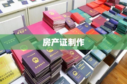 托克托房产证制作