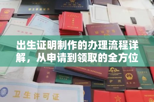 扬州出生证明制作的办理流程详解，从申请到领取的全方位指南