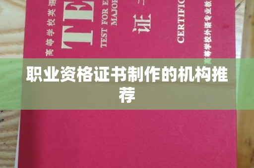 覃塘职业资格证书制作的机构推荐