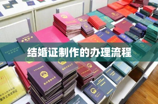 杞县结婚证制作的办理流程
